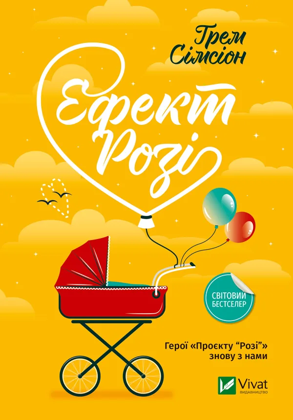 Ефект Розі - Ґрем Сімсіон