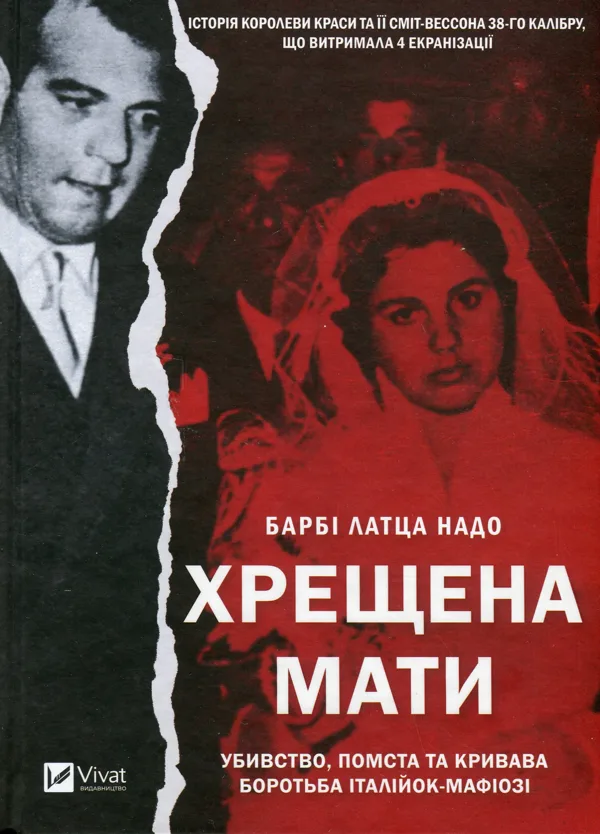 Хрещена мати