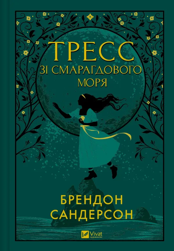 Тресс зі Смарагдового моря