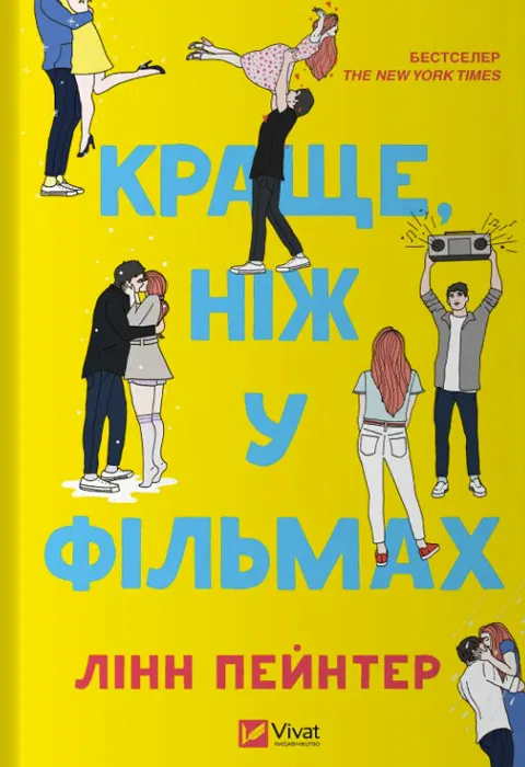 Краще, ніж у фільмах