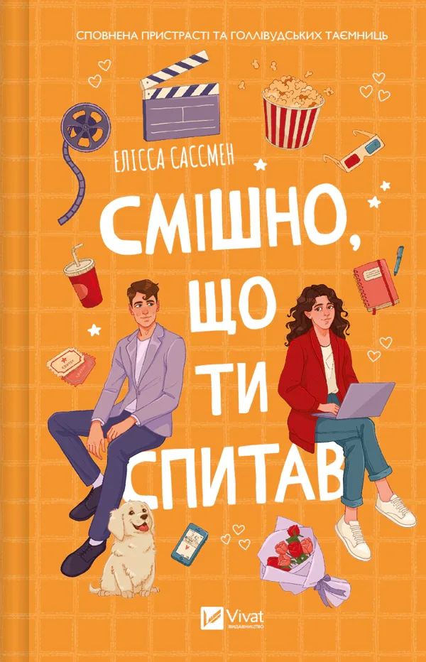 Смішно, що ти спитав