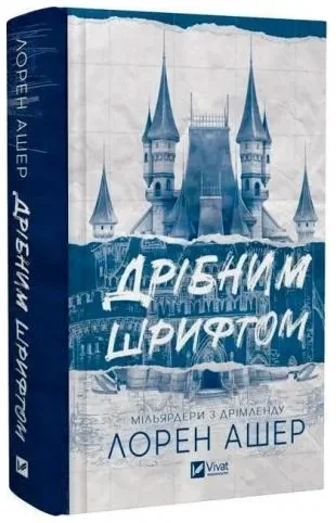 Мільярдери з Дрімленду. Книга 1. Дрібним шрифтом