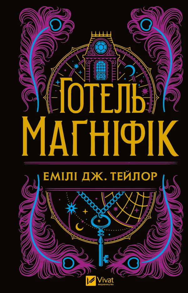 Готель «Маґніфік» - Емілі Дж. Тейлор