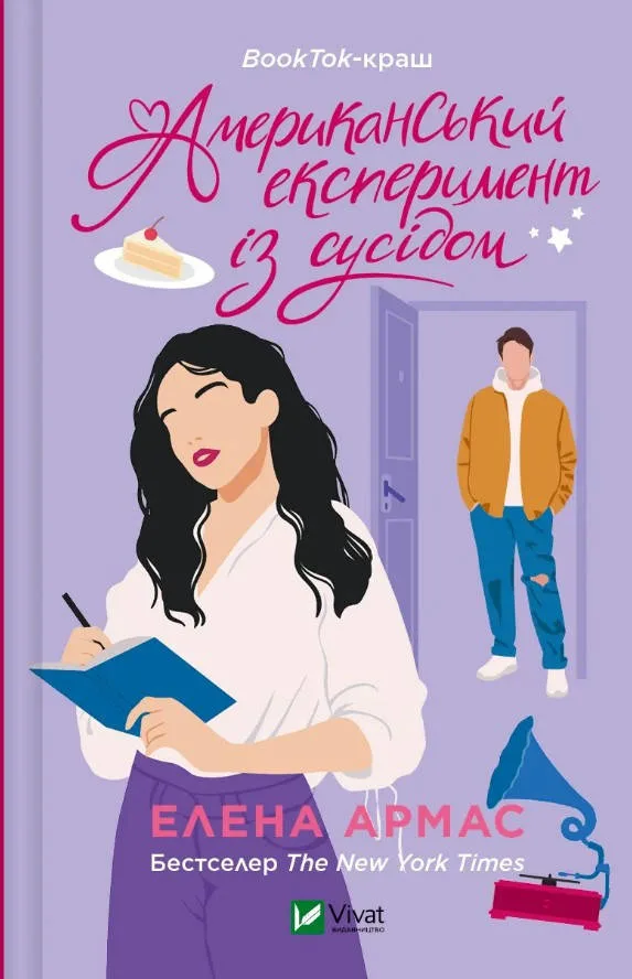Американський експеримент із сусідом. Книга 2