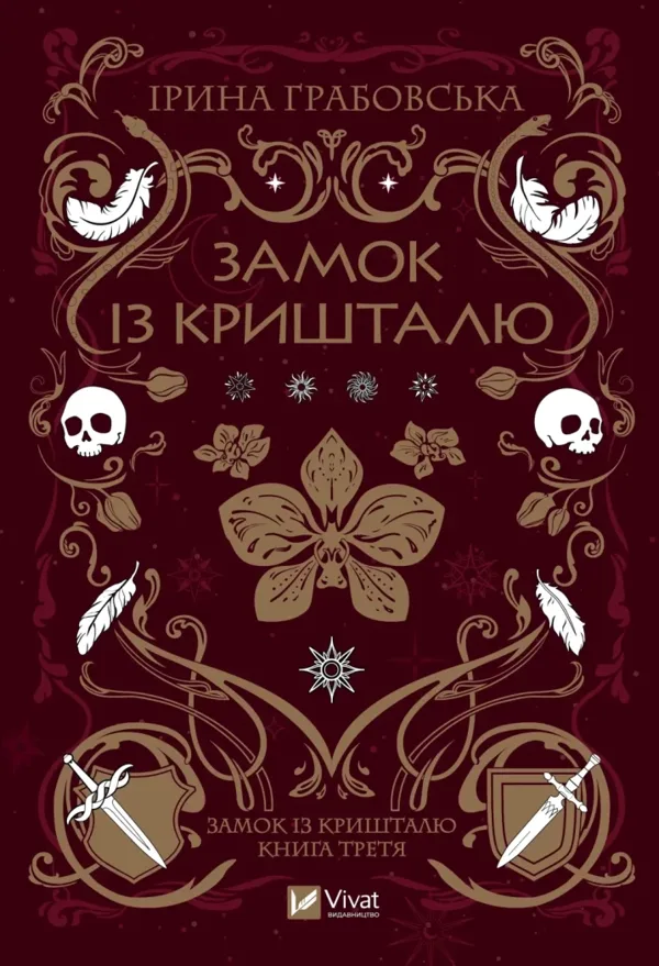 Замок із кришталю. Книга 3
