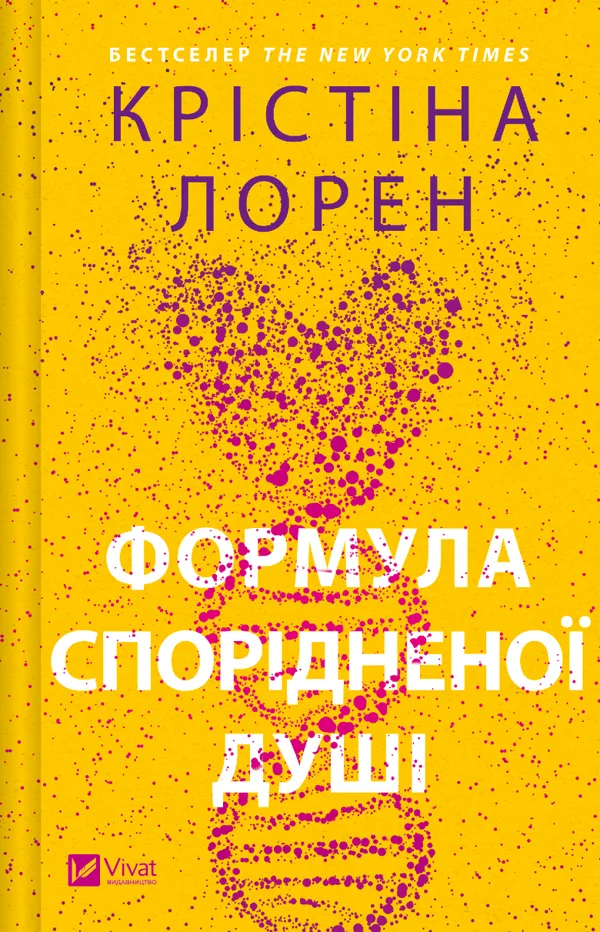 Формула спорідненої душі. Книга 1