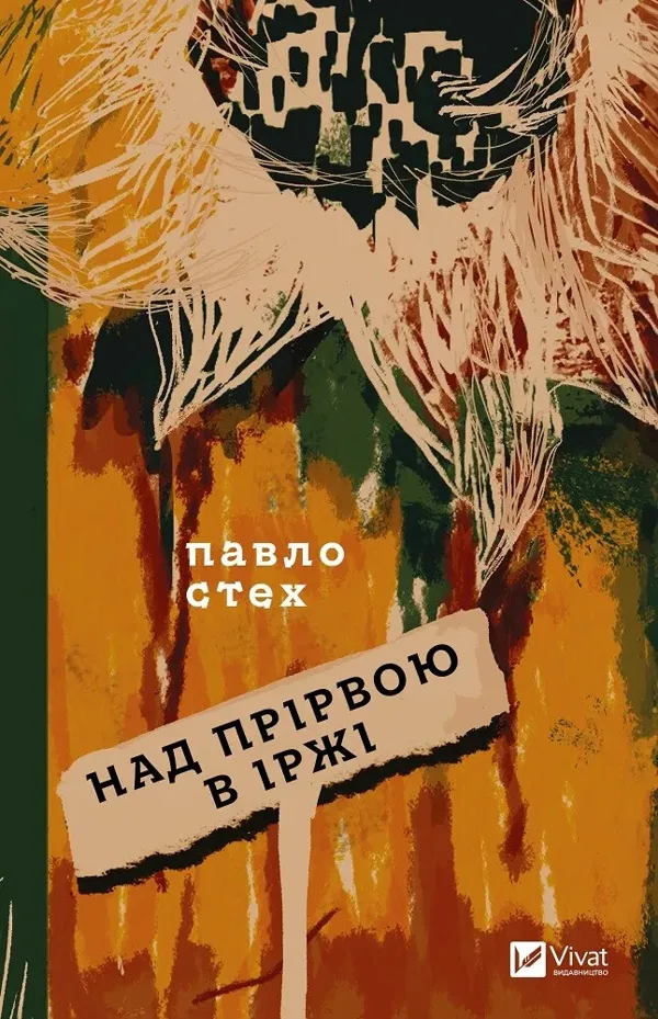Над прірвою в іржі