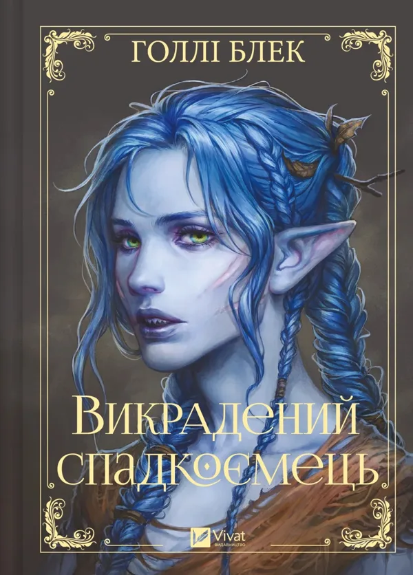 Викрадений спадкоємець - Голлі Блек
