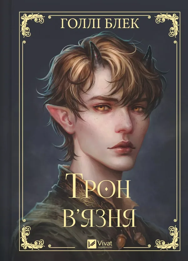 Трон в'язня - Голлі Блек