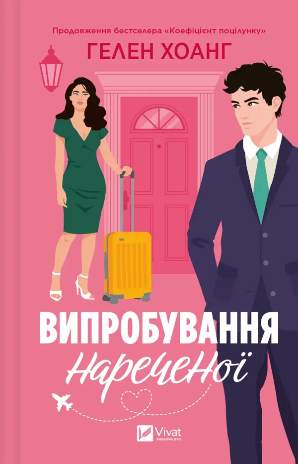 Випробування нареченої. Книга 2