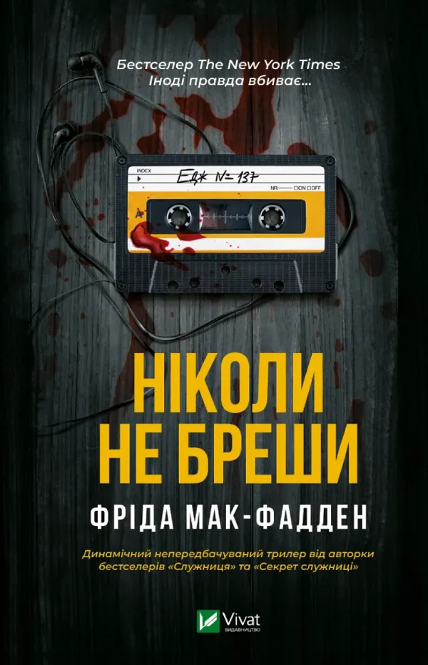 Мак-Фадден Ніколи не бреши