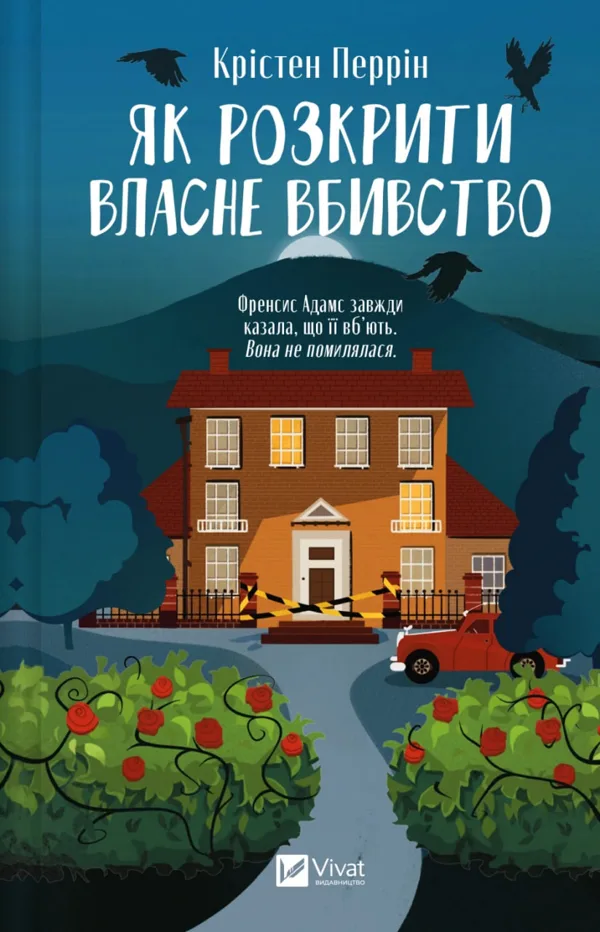 Як розкрити власне вбивство
