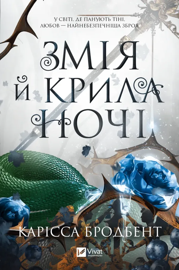Змія й крила ночі