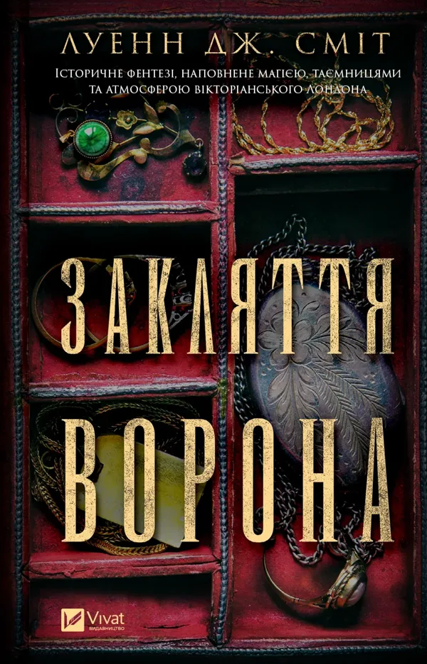 Закляття ворона. Книга 1