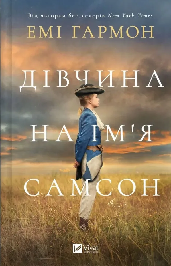 Дівчина на ім'я Самсон