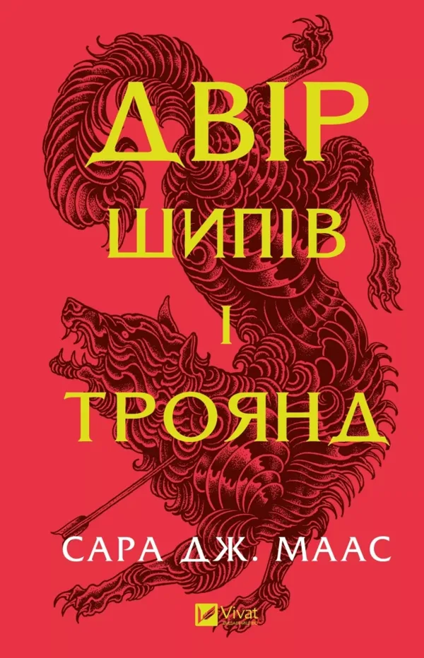 Двір шипів і троянд. Книга 1. Оновлене видання
