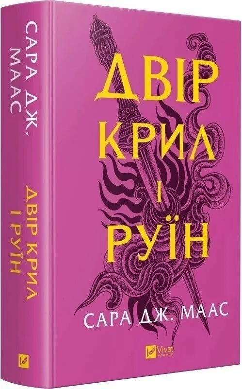 Двір крил і руїн. Книга 3