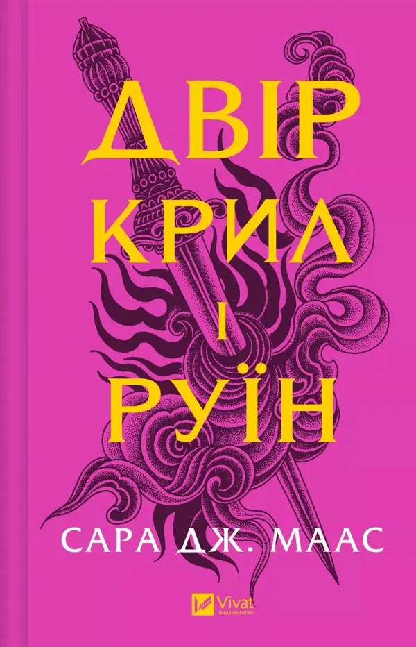 Двір крил і руїн. Книга 3 - Сара Маас