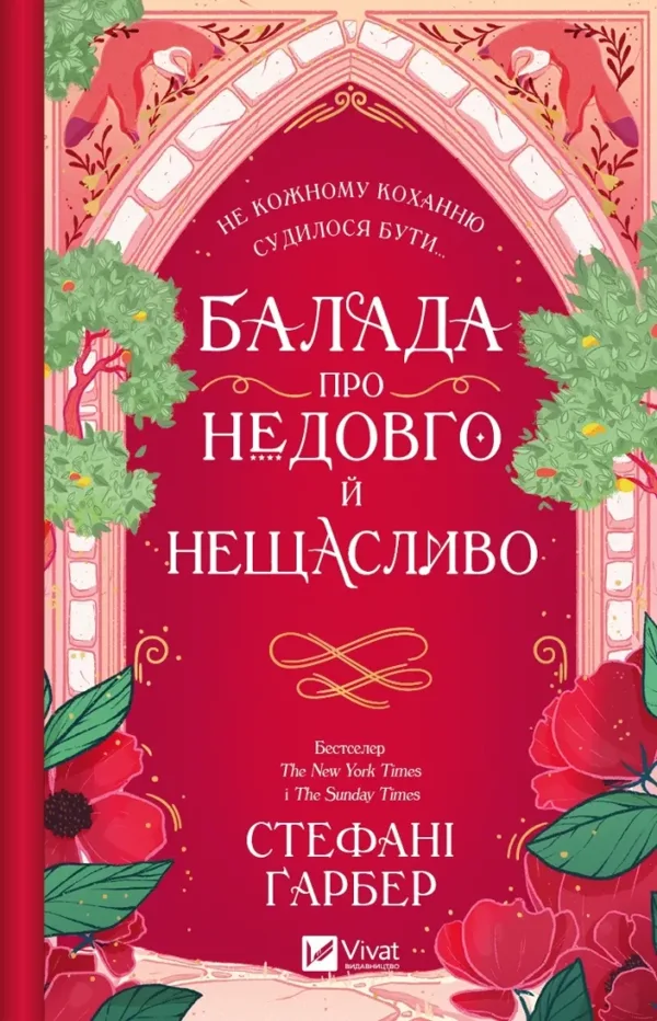 Балада про недовго й нещасливо. Книга 2