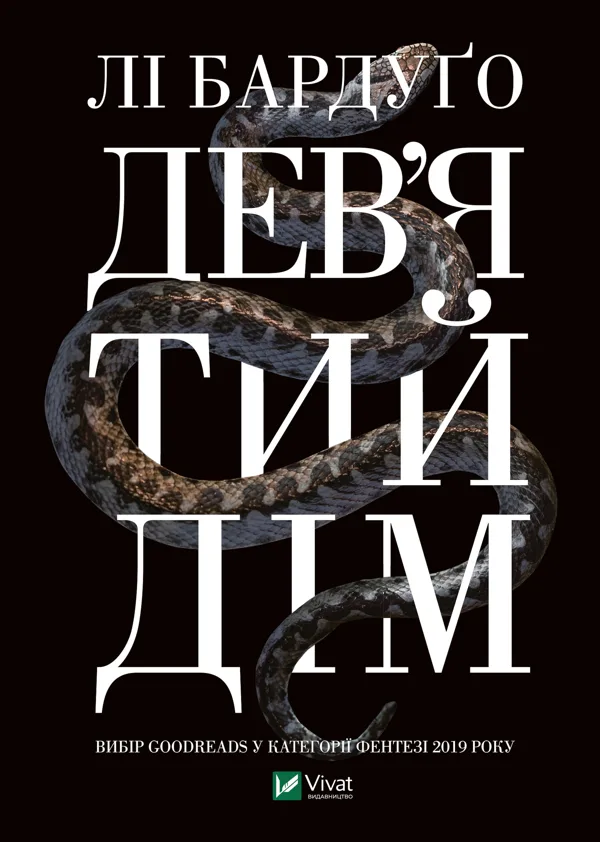 Дев'ятий дім