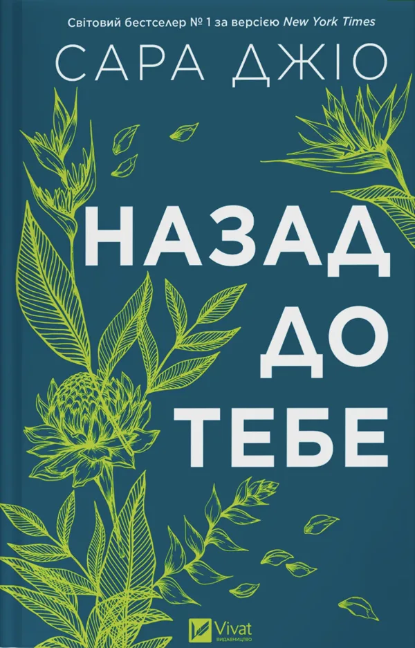 Назад до тебе