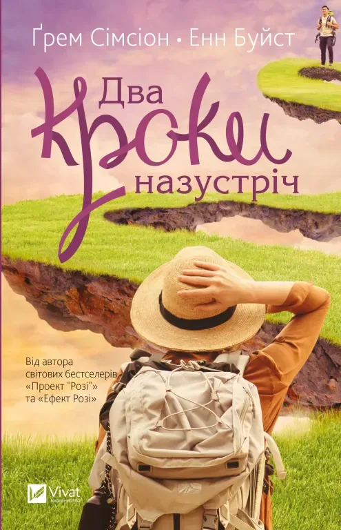 Два кроки назустріч - Ґрем Сімсіон, Енн Буйст