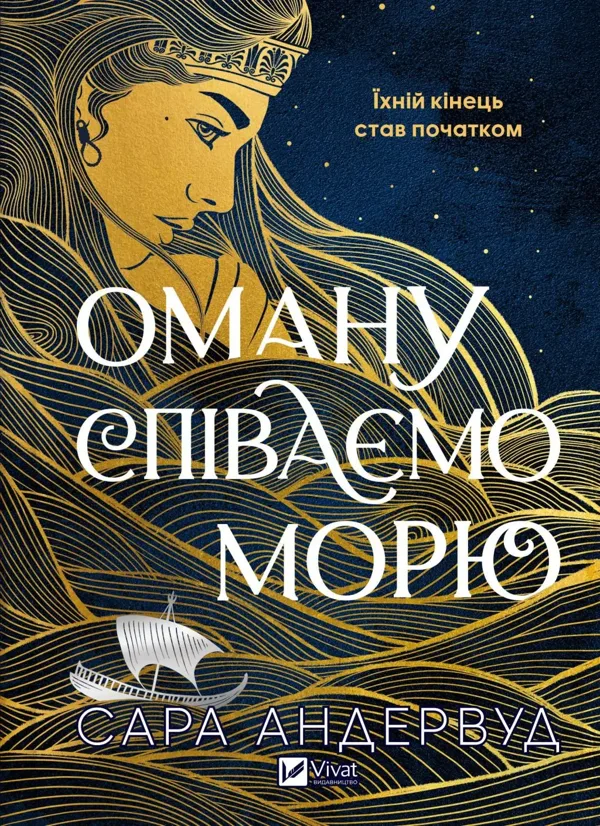 Оману співаємо морю