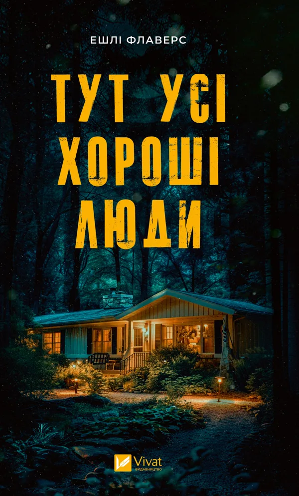 Тут усі хороші люди