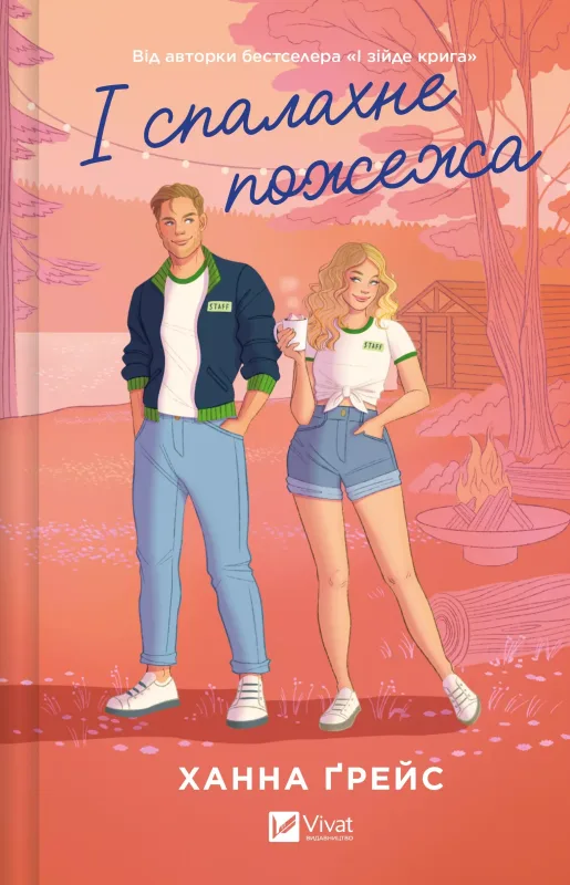 І спалахне пожежа /зі зрізом/