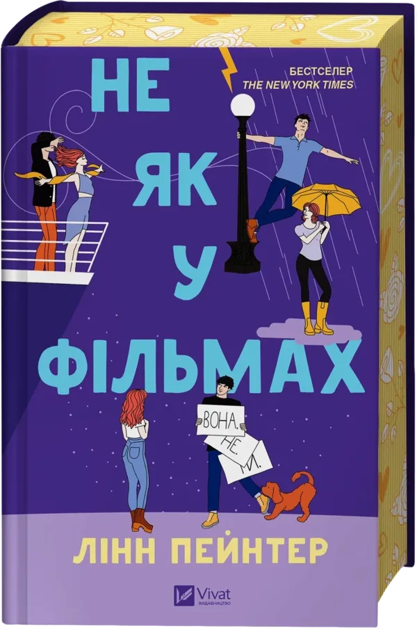 Не як у фільмах. Книга 2