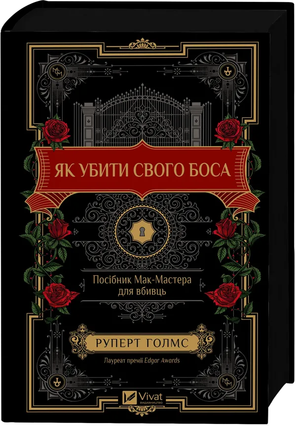 Як убити свого боса. Посібник Мак-Мастера для вбивць