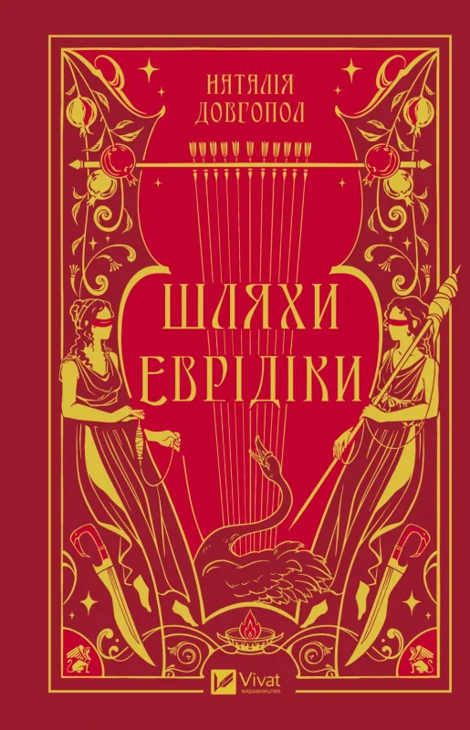 Шляхи Еврідіки