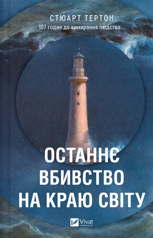 Останнє вбивство на краю світу