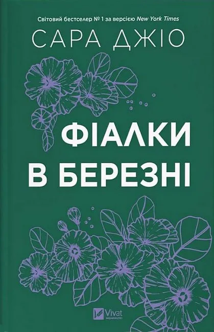 Фіалки в березні