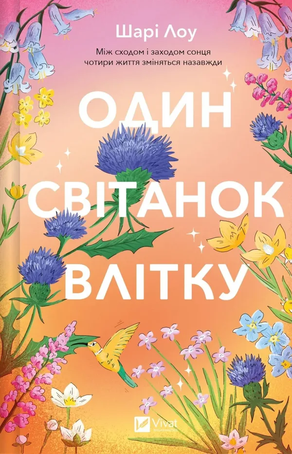 Один світанок влітку