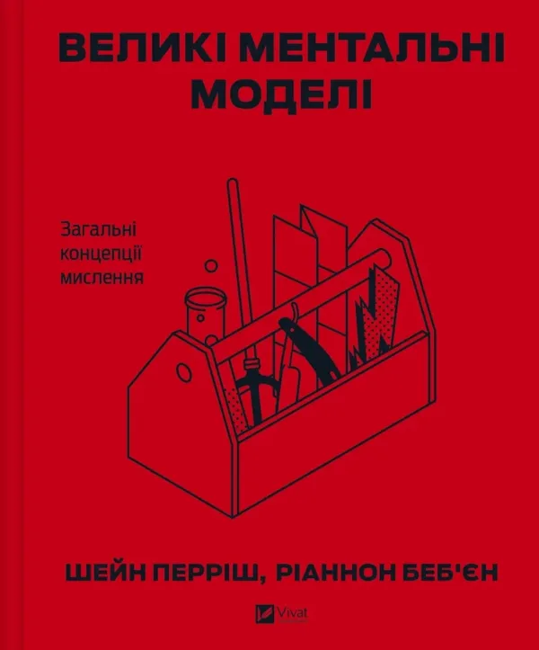 Великі ментальні моделі. Загальні концепції мислення