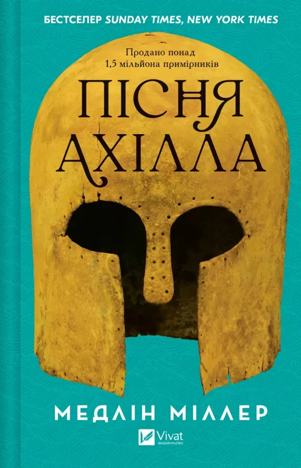 Пісня Ахілла