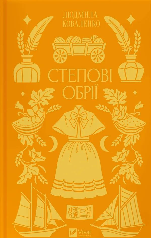 Степові обрії