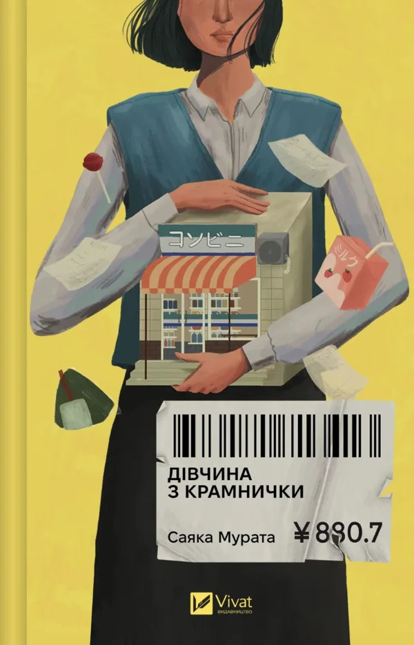 Дівчина з крамнички