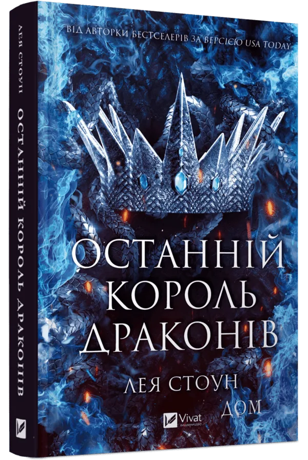 Останній король драконів