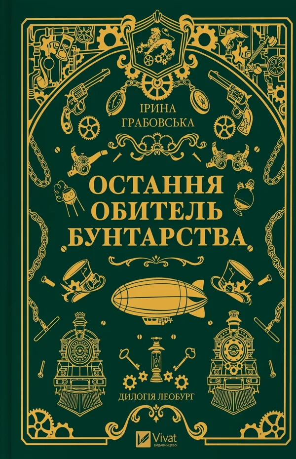 Остання обитель бунтарства