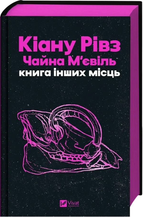 Книга інших місць - М’євіль Чайна Том, Рівз Кіану