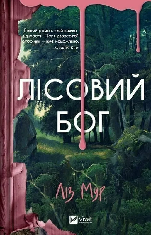 Лісовий бог
