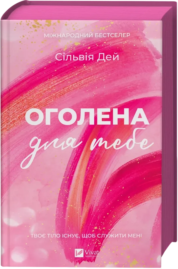 Оголена для тебе