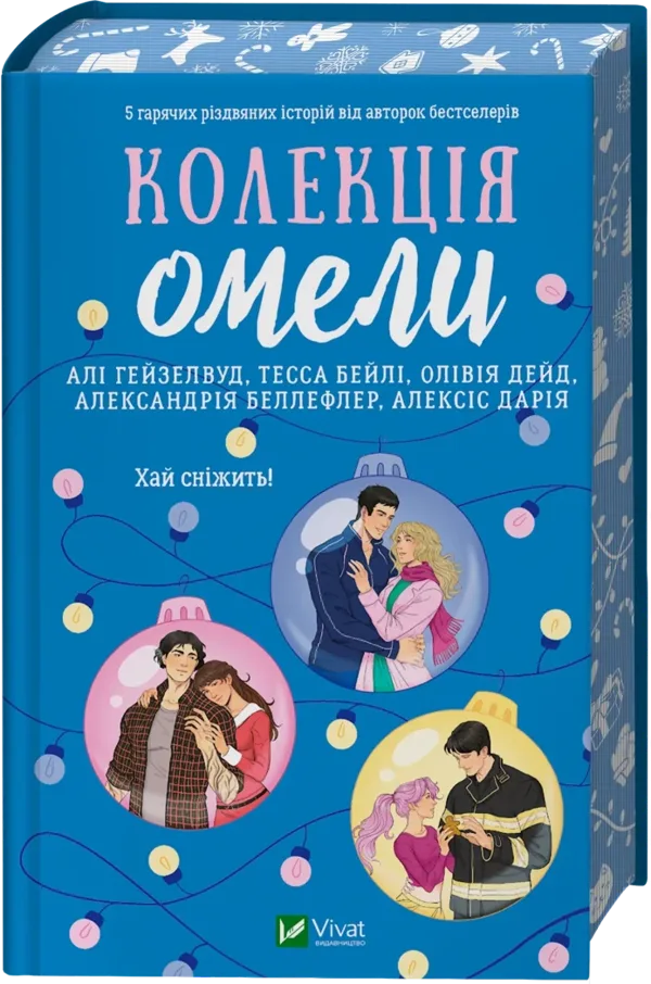 Колекція омели