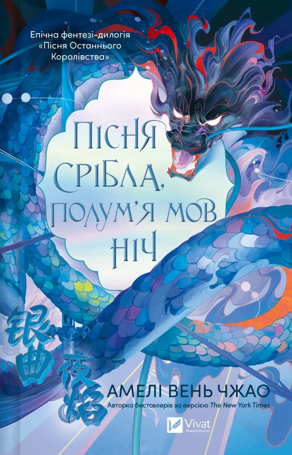 Пісня срібла, полум'я мов ніч - Амелі Вень Чжао