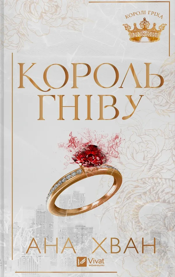 Король гніву