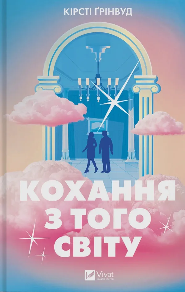Кохання з того світу - Кірсті Ґрінвуд