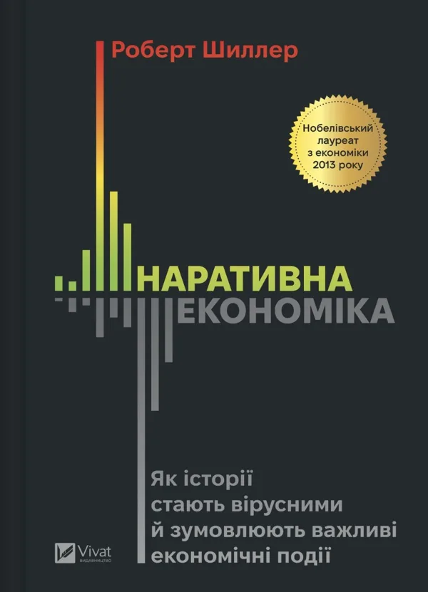 Наративна економіка