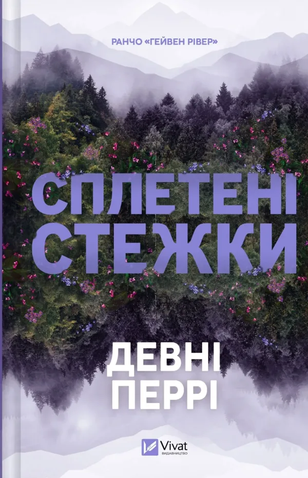 Сплетені стежки